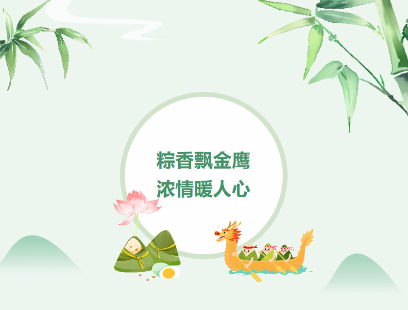 江蘇金鷹流體機械 | 粽香飄金鷹，濃情暖人心
