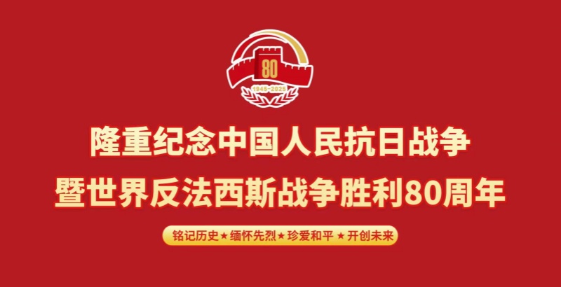 弘揚偉大抗戰(zhàn)精神?奮進民族復興偉業(yè)